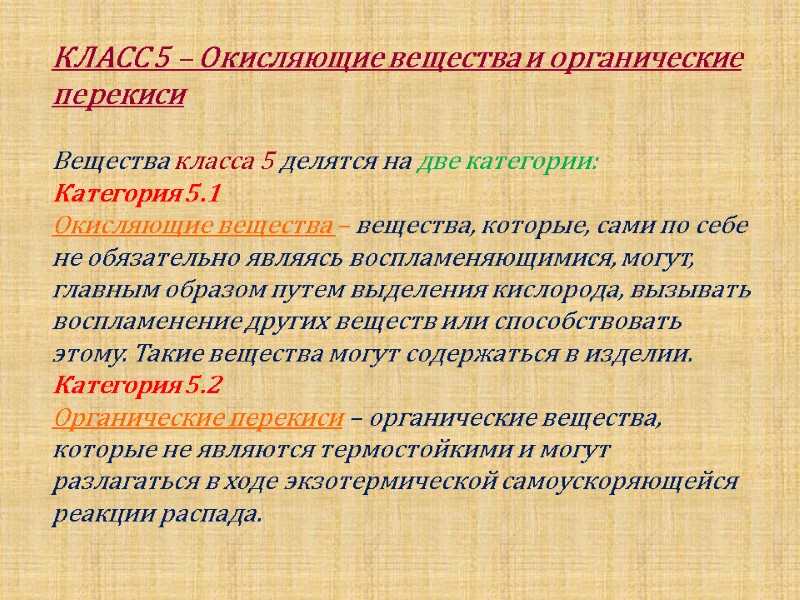 КЛАСС 5 – Окисляющие вещества и органические перекиси  Вещества класса 5 делятся на